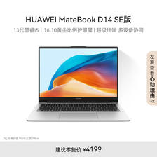 HUAWEI 华为 MateBook D 14 SE 2024笔记本电脑 i5 16G 512G 4178元