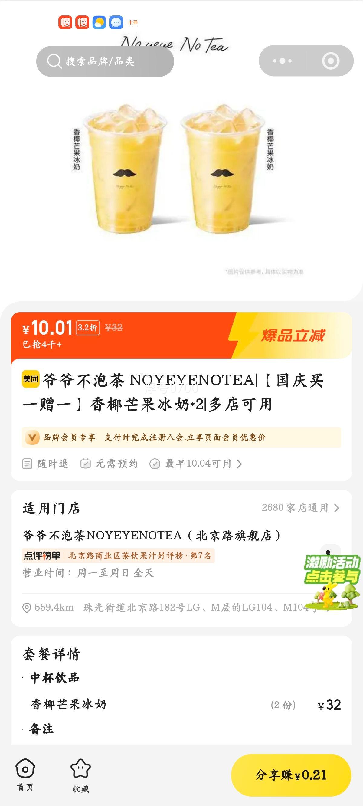 美团到店 爷爷不泡茶 香椰芒果冰奶 买一赠一 15元 - 86线报 美团到店 爷爷不泡茶 香椰芒果冰奶 买一赠一 15元 - 86线报