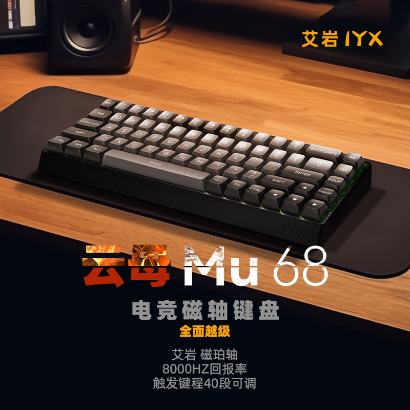 艾岩 IYX）MU68 电竞游戏办公键盘 黑色磁轴 429元（需用券）