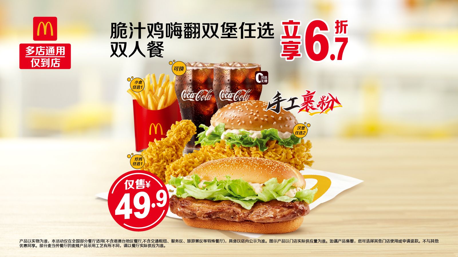 美团 麦当劳 脆汁鸡嗨翻双堡双人餐