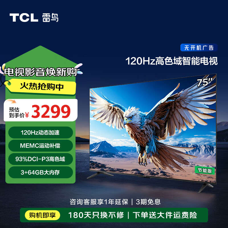 以旧换新补贴、PLUS会员：FFALCON 雷鸟 鹏6系列 75S375C 液晶电视 75英寸 4K 2587.68