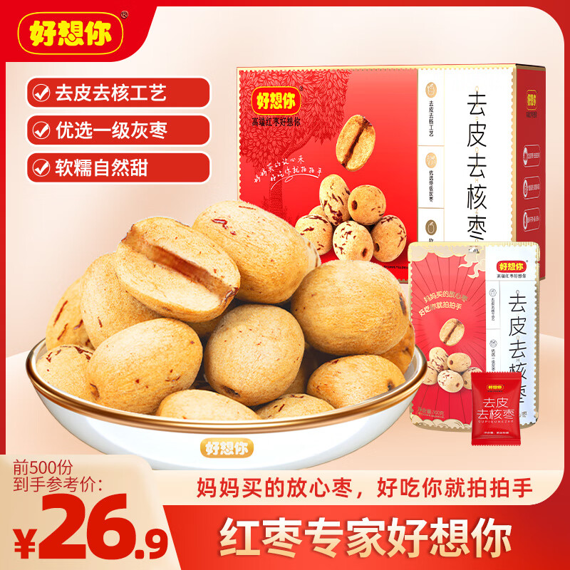 好想你 去皮去核红/灰枣300g/袋新疆特产免洗即食红枣零食大枣 放心枣 26.9元