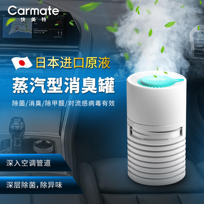 CARMATE 快美特 汽车空调除臭车用去除异味神器新车内除甲醛除味剂消毒杀菌