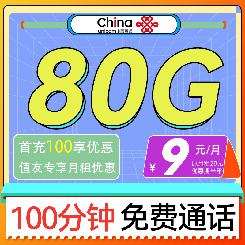 中国联通 解忧卡 半年9元/月（80G全国通用+100分钟免费通话） 0.01元包邮（双