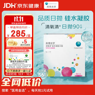 库博 光学 清氧清进口透明隐形眼镜硅水凝胶日抛进口 90片装 750度 215元 - 86线报 库博 光学 清氧清进口透明隐形眼镜硅水凝胶日抛进口 90片装 750度 215元 - 86线报
