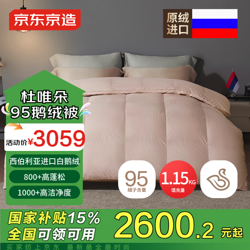 京东京造 Duvet D'oie 杜唯朵羽绒被 1150g 2.2*2.4米 进口白鹅绒 ￥2559.83