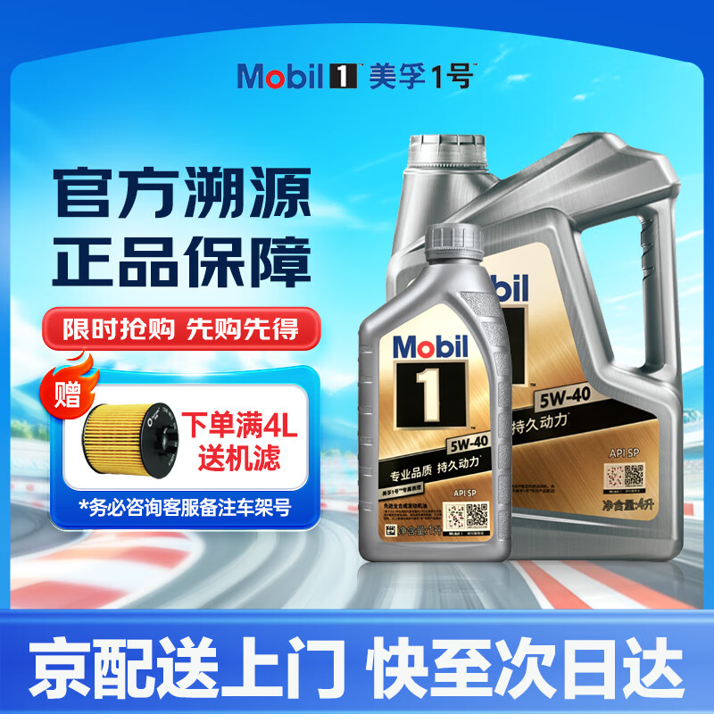 美孚 1号 银美孚 SP 5W-40 全合成机油 4L+1L 305.1元（需用券）