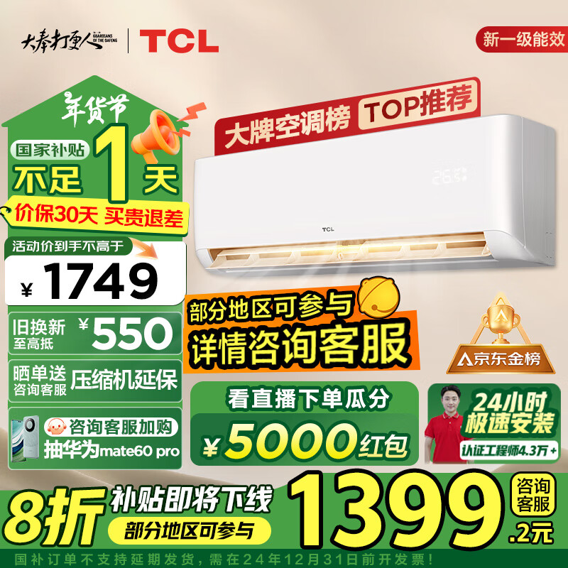 TCL 空调 1.5匹新一级能效变频冷暖 卧室壁挂式空调挂机 ￥1399