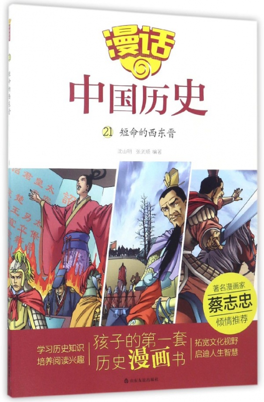 《漫话中国历史21·短命的西东晋》 12.31元