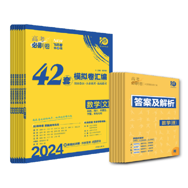 签到 2025理想树高考42套模拟试卷 券后21.3元