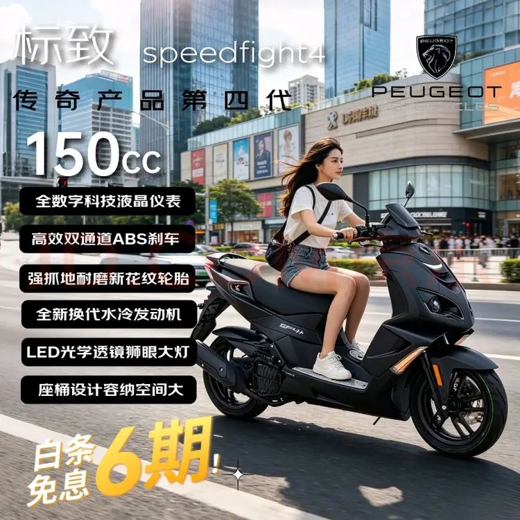 标致 SPEEDFIGHT4+ 150cc 复古 &通勤省油踏板 &燃油摩托车 曜岩黑/碳晶黑 11573元
