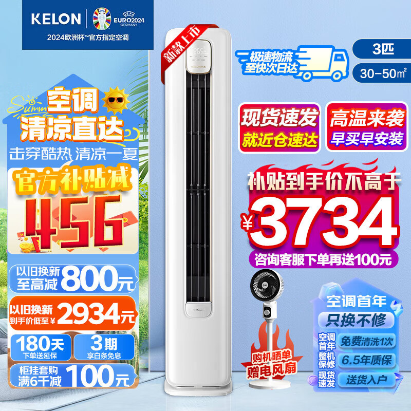 KELON 科龙 KFR-72L/QZ1-X3 立柜式空调 3匹 3319元（需用券）