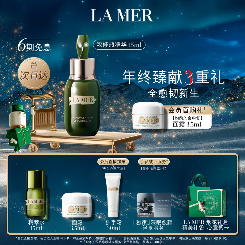 京东百亿补贴：LA MER 海蓝之谜 浓缩修护精华15ml（赠精华露5ml+面霜7ml+会员