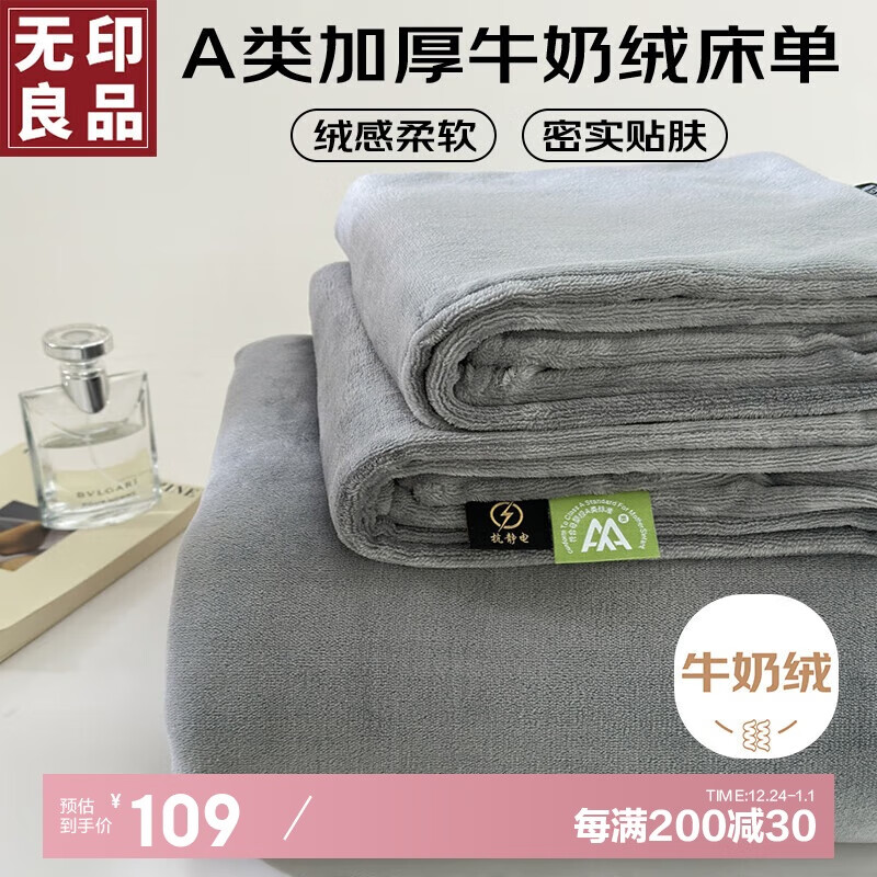 MUJI 無印良品 无印良品A类加厚牛奶绒床单单件 秋冬纯色珊瑚绒加绒单床罩24