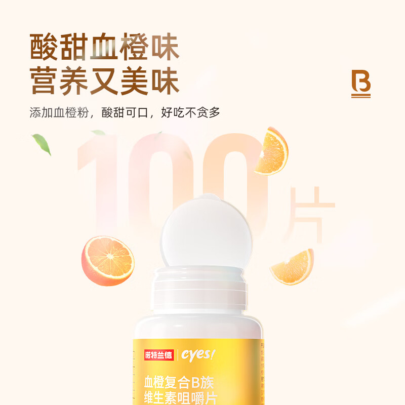 NUTREND 诺特兰德 血橙复合B族维生素咀嚼片多种复合维生素b族vb1b2b6牛磺酸 4.34元 - 线报酷