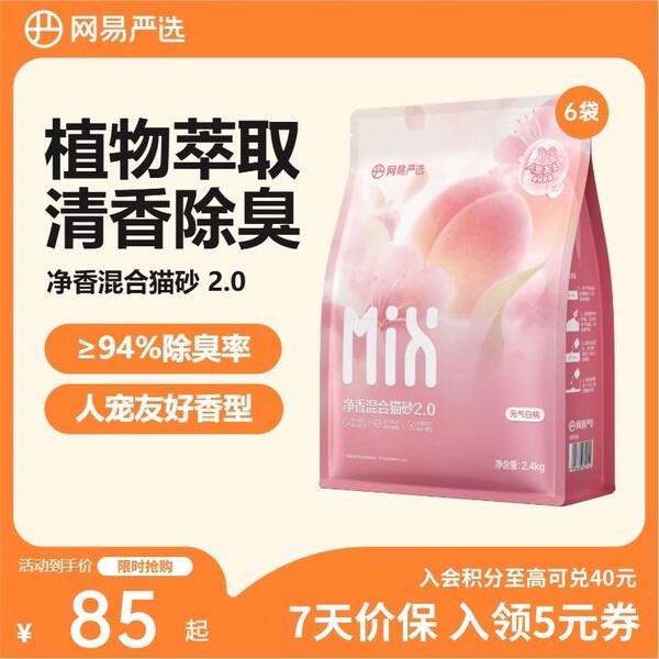 网易严选 净香除味混合猫砂2.0升级款 2.4kg*6袋 53.08元（需用券）