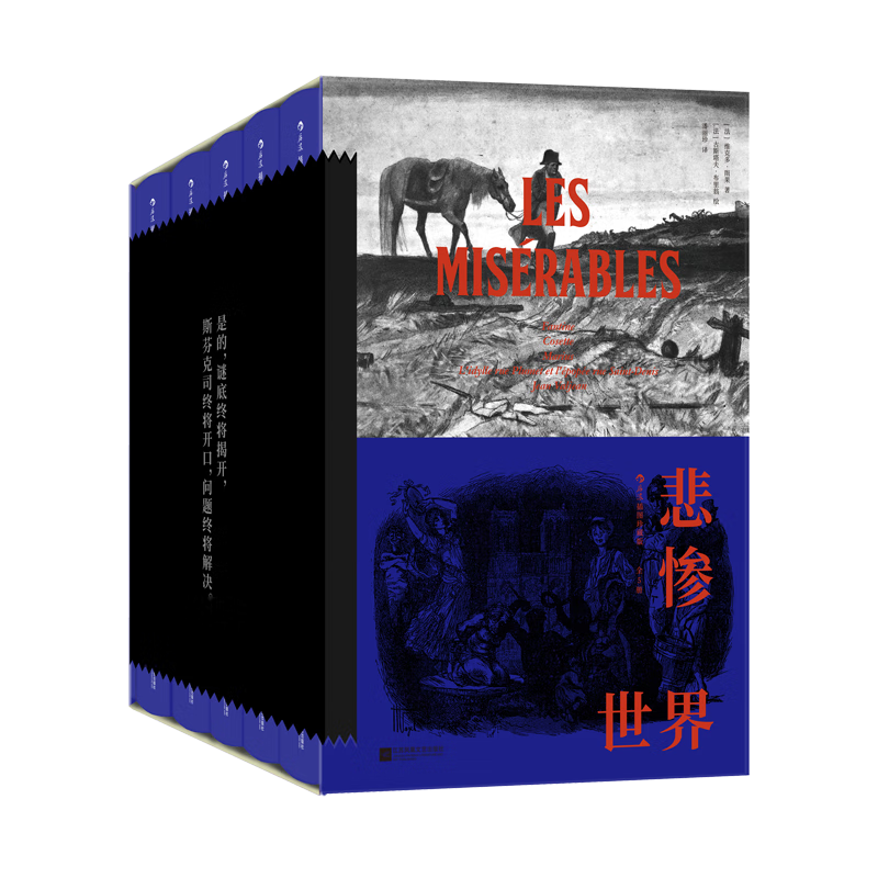 【京东专享】悲惨世界（插图珍藏版）（全5册）特装版【专属环衬+书口设