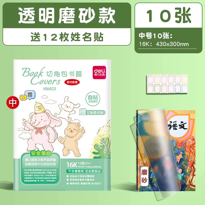 得力 中号书皮10张+12枚姓名贴+课程表 券后4.8元