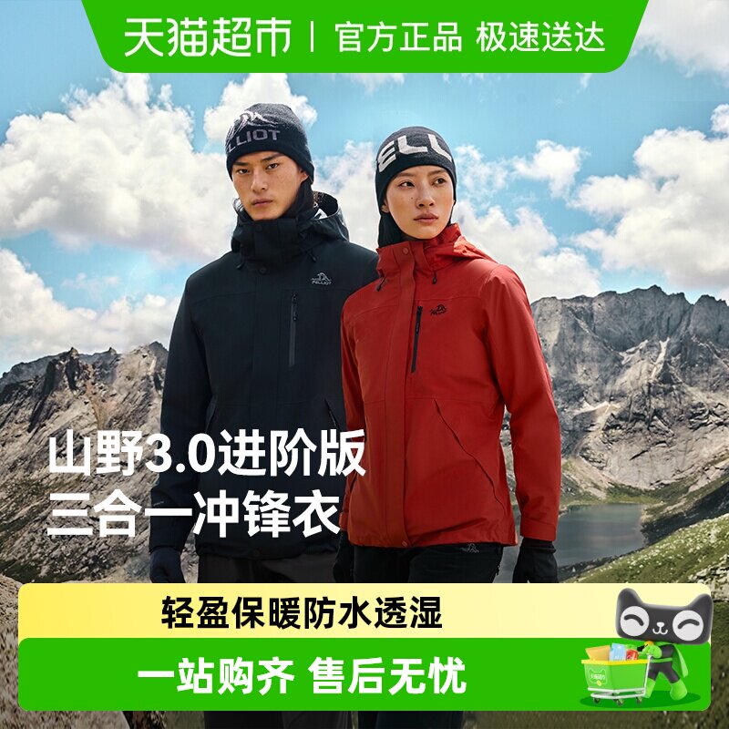 移动端：伯希和 户外冲锋衣三合一女保暖防风防暴雨登山外套男 569元（淘