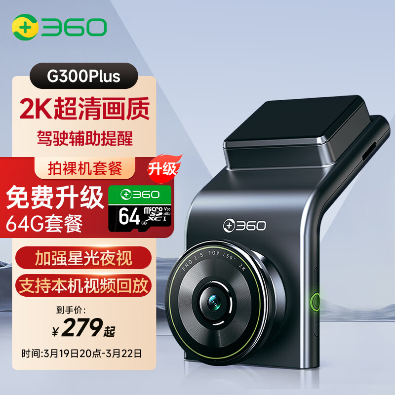 360 G系列 G300Plus 2k行车记录仪 赠64g内存卡 单镜头 226.21元（需用券）
