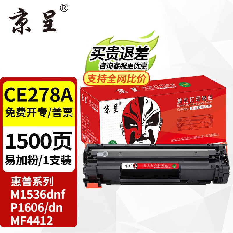 京呈 CE278A 78A适用惠普M1536dnf硒鼓P1560 P1566 P1606dn打印机墨盒 CE278A黑色硒鼓 1