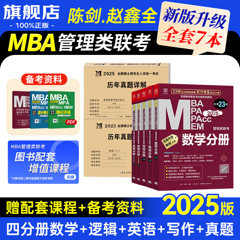 mbampacc联考教材2025 199管理类综合能力四分册 198元
