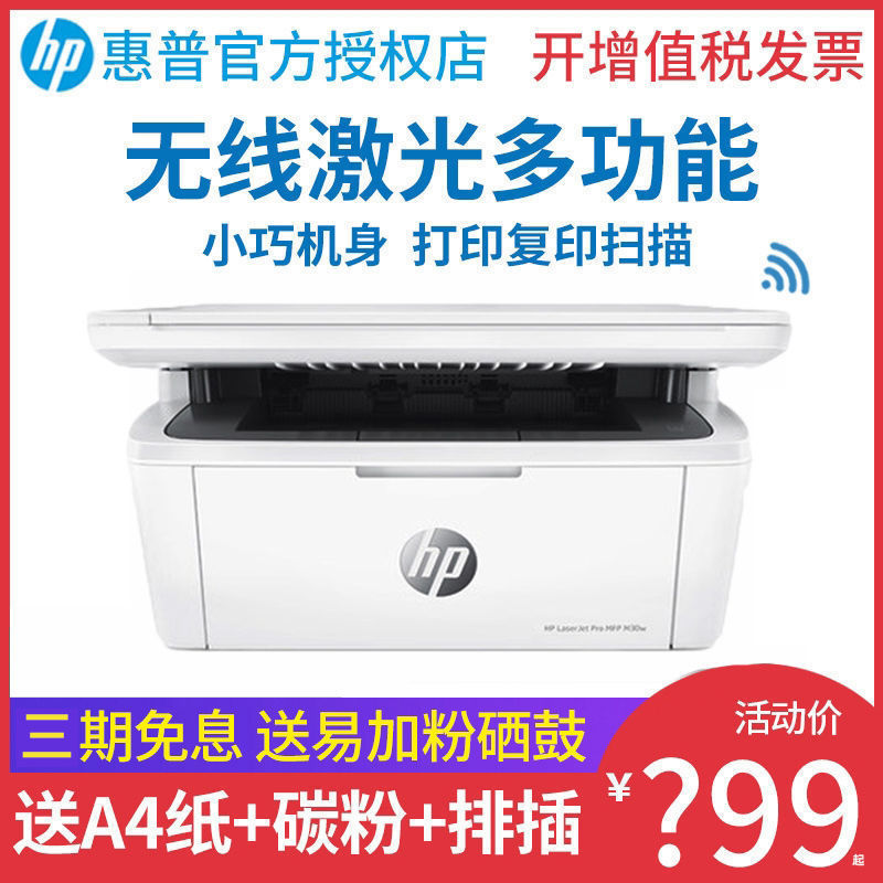 百亿补贴：HP 惠普 M30W黑白激光打印机复印无线WIFI多功能一体机 695.7元