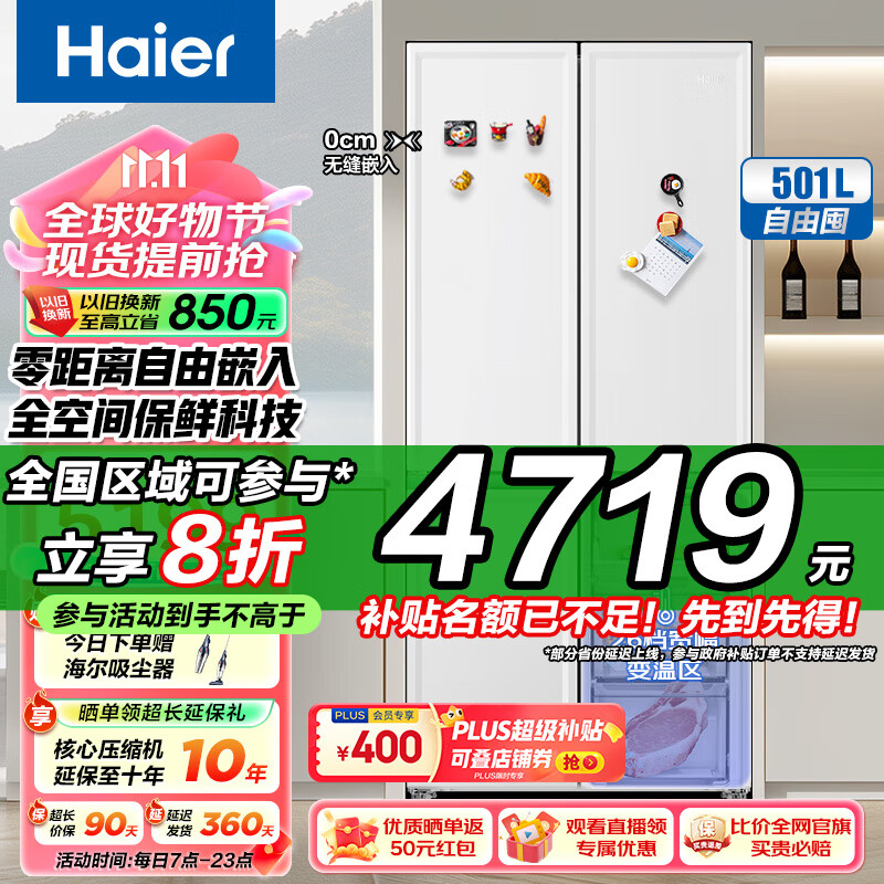 以旧换新补贴、PLUS会员：Haier 海尔 零嵌全空间保鲜 BCD-501WGHFD14W9U1 风冷多门