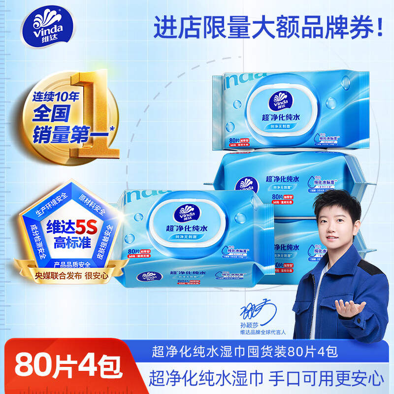 Vinda 维达 超净化纯水湿巾 80片*4包 婴儿湿巾手口可用 湿巾大包 27.9元
