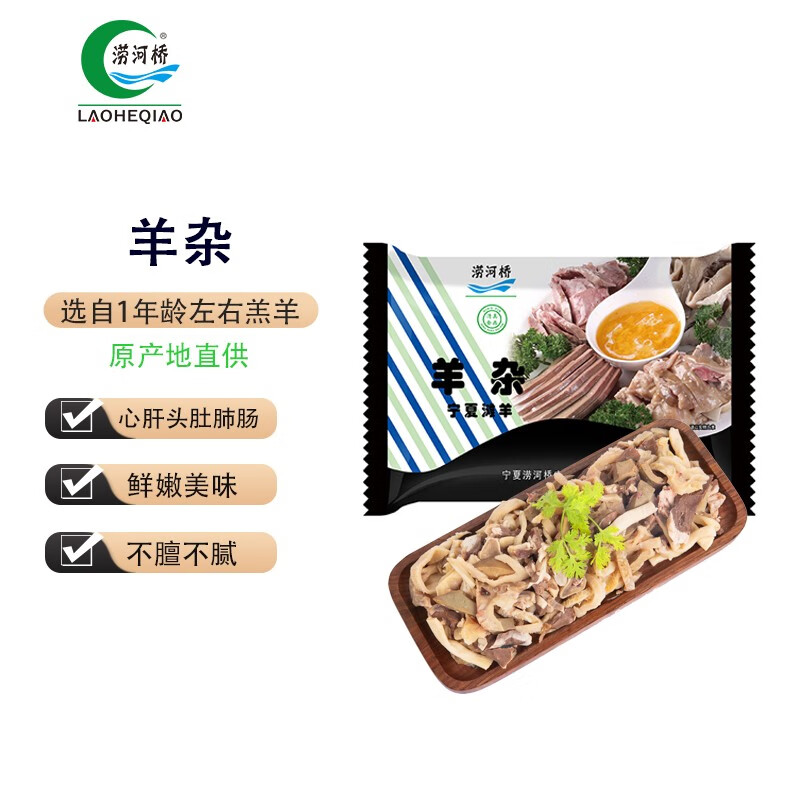 LAOHEQIAO 涝河桥 宁夏滩羊 羊杂 500g 32.9元