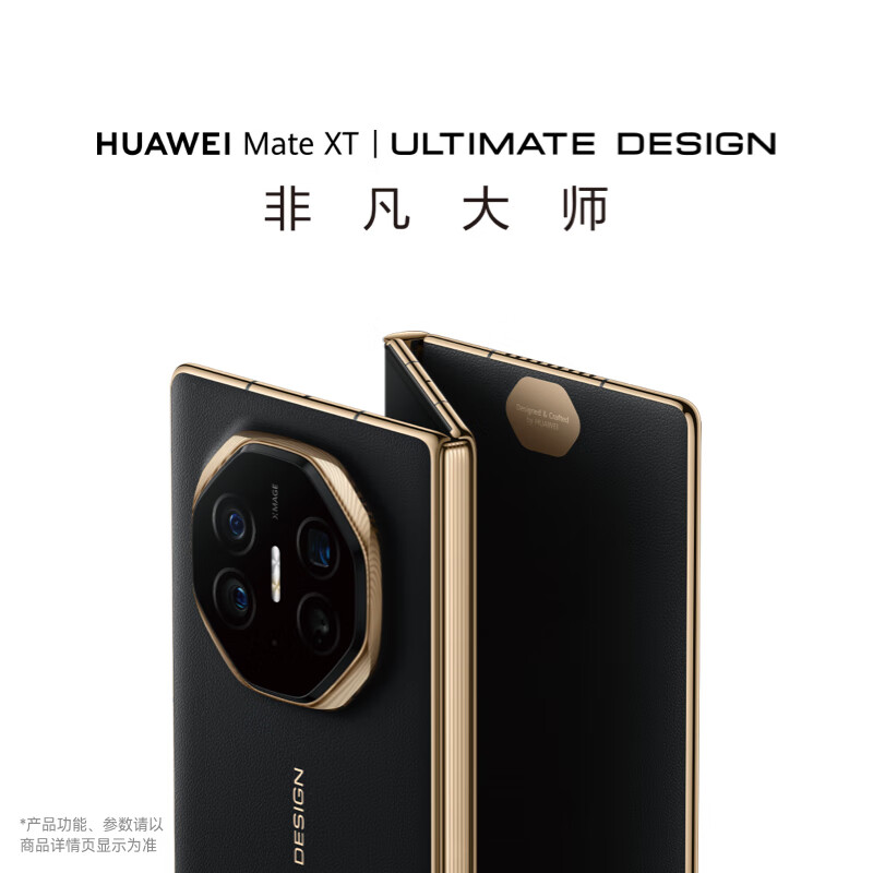 HUAWEI 华为 mate XT 非凡大师三折叠手机新品上市 玄黑 16GB+1TB 36999元