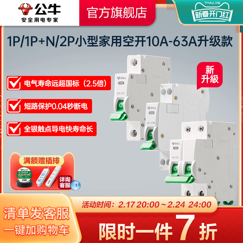 BULL 公牛 插座旗舰断路器空气开关家用空开电闸1P2P63A升级款 15.37元