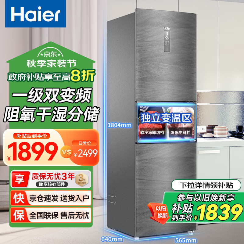 Haier 海尔 一级能效双变频风冷无霜冰箱家用1.8米高超薄三开门节能冰箱 1899