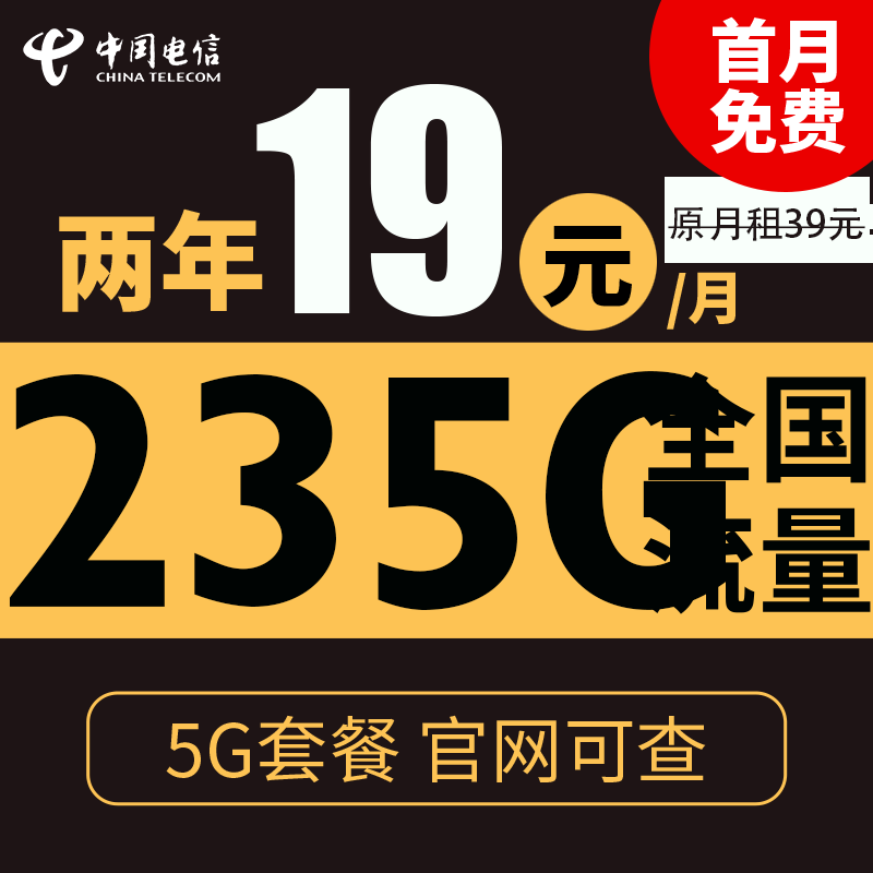 中国电信 星阳卡 2年19元月租（235G全国流量+5G套餐+首月免租） 0.01元