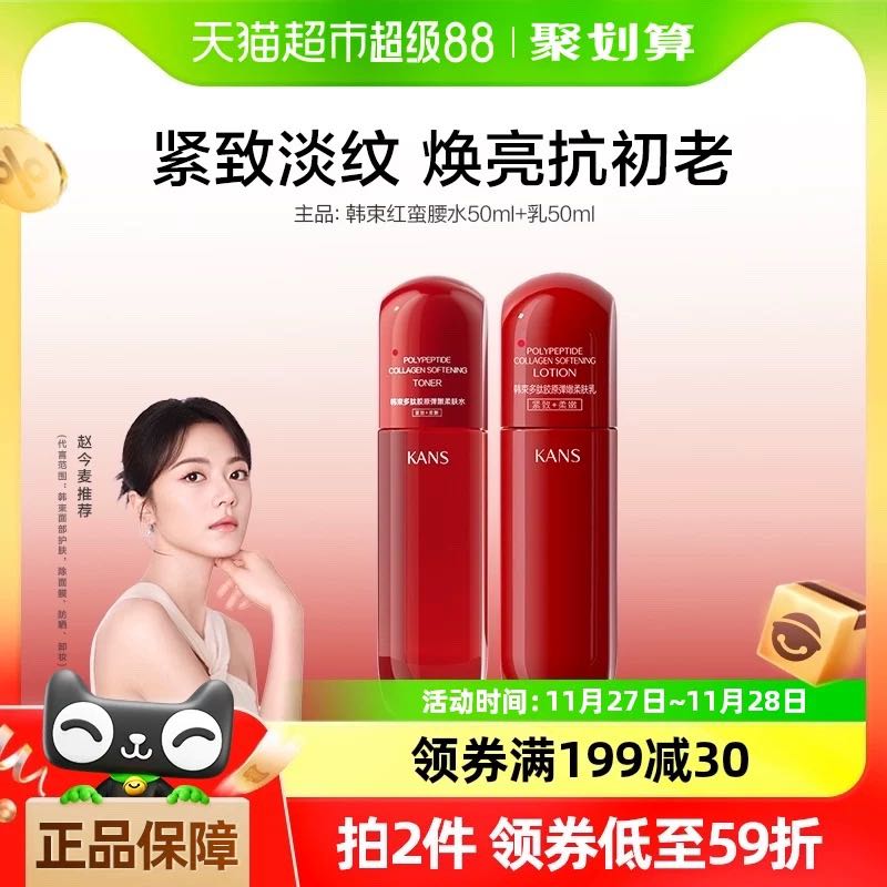 88VIP：KANS 韩束 红蛮腰水乳50ml+50ml 28.17元（需用券）