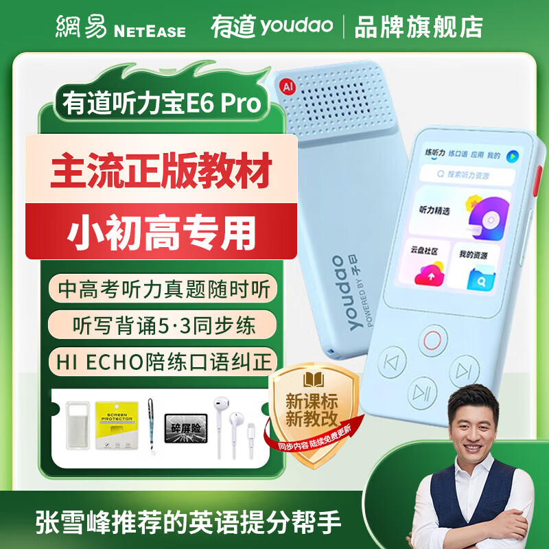 youdao 网易有道 E6Pro 听力宝智能复读机 64G 599元包邮