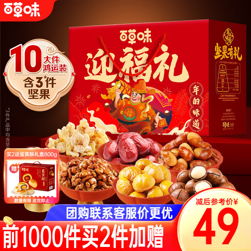 移动端、京东百亿补贴：Be&Cheery 百草味 坚果礼盒 1530g/10件 38.66元（需买2件