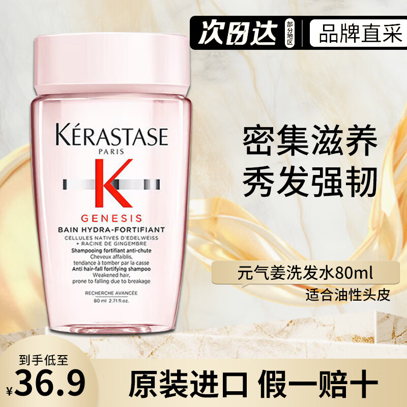 KÉRASTASE 卡诗 元气姜生姜洗发水80ml 27.9元