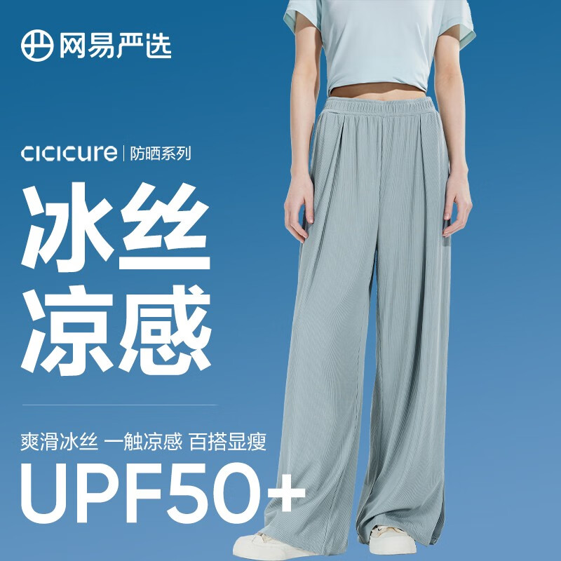 YANXUAN 网易严选 CICICURE 冰丝凉感防晒女式阔腿裤 39.2元