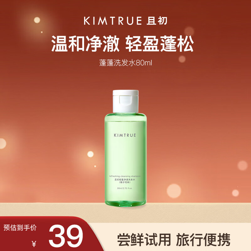 且初 KIMTRUE 轻盈净透洗发水80ml 29.9元