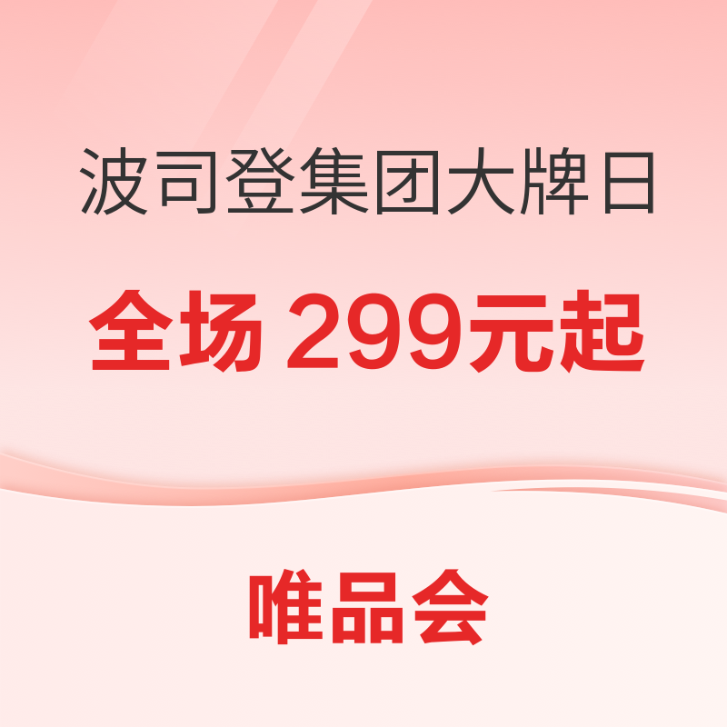 31日10点、促销活动：唯品会·波司登集团超级大牌日，全场299元起 波司登女