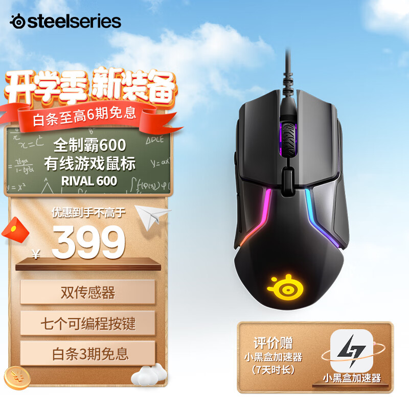 Steelseries 赛睿 Rival 600 有线鼠标 12000DPI RGB 黑色 369元（需用券）