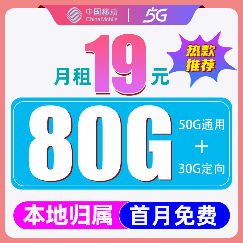 中国移动 CHINA MOBILE 雨水卡-2-6月月租19（80G流量+首月免租+2000分钟）激活送40