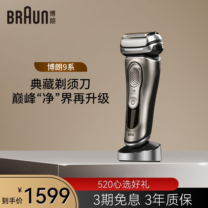 百亿补贴：BRAUN 博朗 旗舰9系电动剃须刀往复式男士刮胡刀送老公爸爸高档