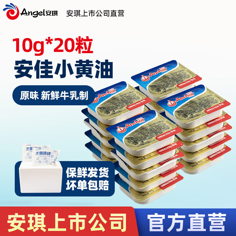 Anchor 安佳 新西兰进口 动物黄油淡味无添加盐10g*20 早餐小粒包装 23.8元（需