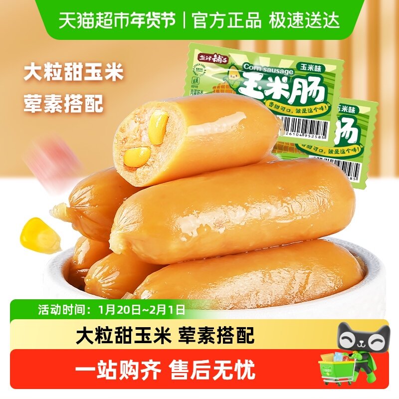 移动端：盐津铺子 玉米肠火腿肠即食热狗肠休闲儿童零食小吃整箱 360g 10.9