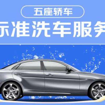 618预售：京东标准洗车服务 轿车（5座） 六次季卡 全国可用 有效期90天 129
