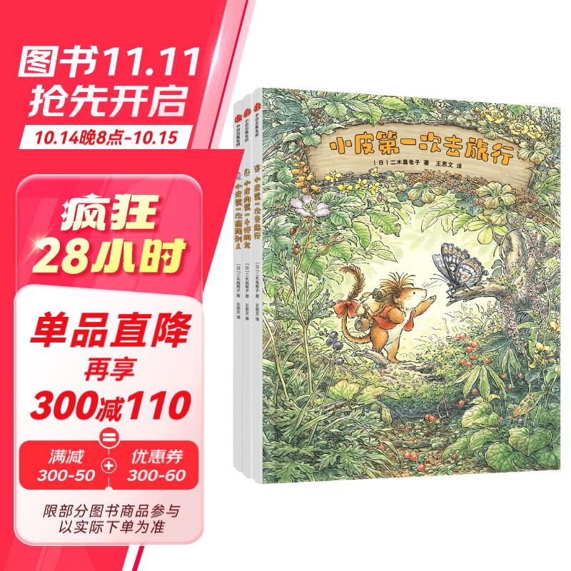 勇敢小皮闯世界（全3册） 小皮的第一个好朋友 小皮第一次照顾别人 小皮第