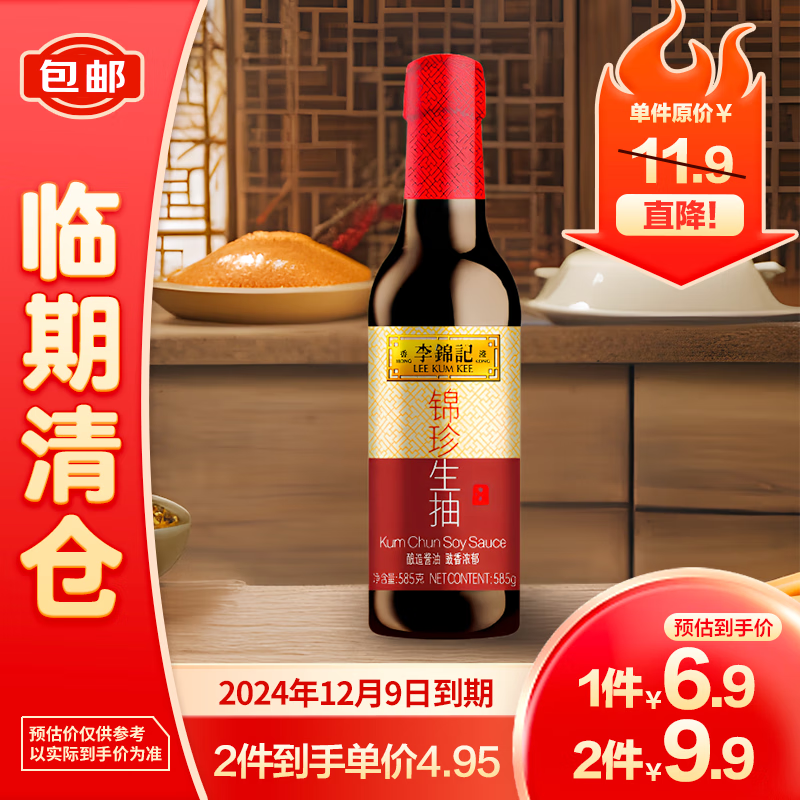 李锦记 锦珍生抽585ml/瓶酿造酱油 4.95元