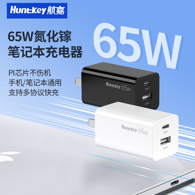 Huntkey 航嘉 65w氮化镓充电器双口 59元（需用券）